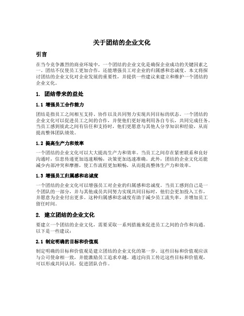 关于团结的企业文化