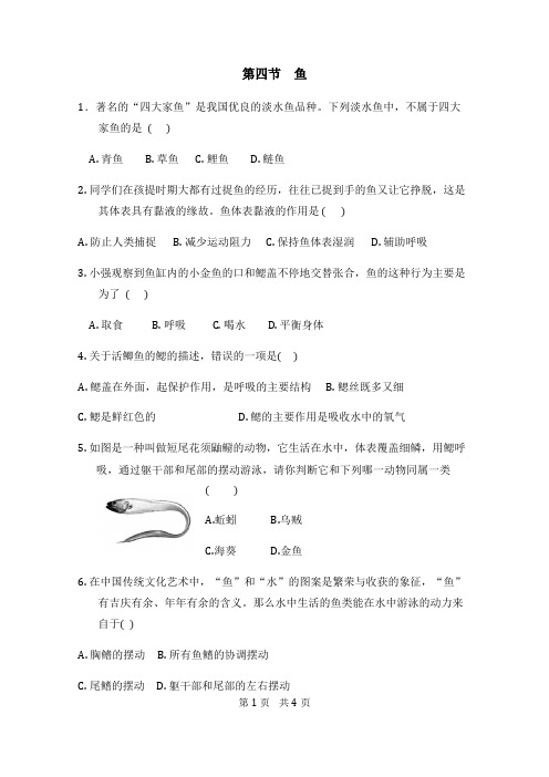 人教版八年级生物上册补充习题(含答案)鱼