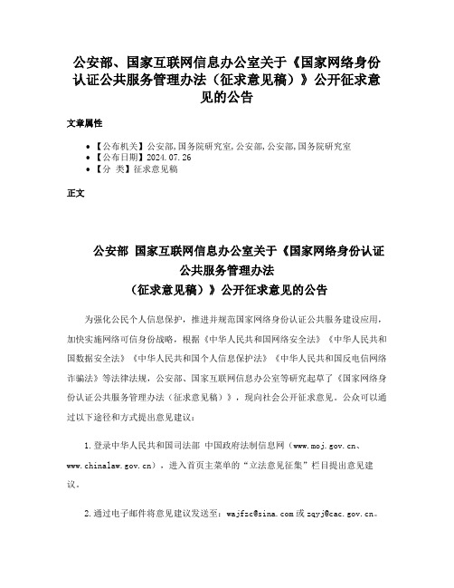 公安部、国家互联网信息办公室关于《国家网络身份认证公共服务管理办法（征求意见稿）》公开征求意见的公告