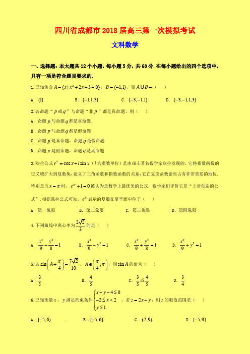 2018-2019年成都一模：四川省成都市2018届高三第一次模拟考试数学(文)试题-附答案精品