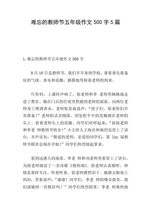 难忘的教师节五年级作文500字5篇