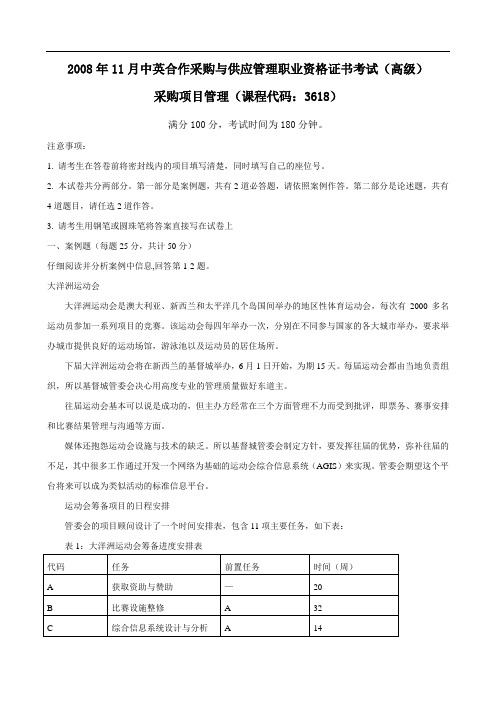 月中英合作采购与供应管理职业资格证书考试高级采购项目管理试题及答案