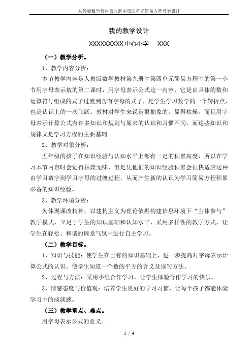 人教版数学教材第九册中第四单元简易方程教案设计