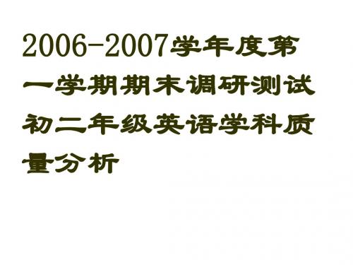 2006-2007学年度第一学期期末调研测试初二年级英语学科...