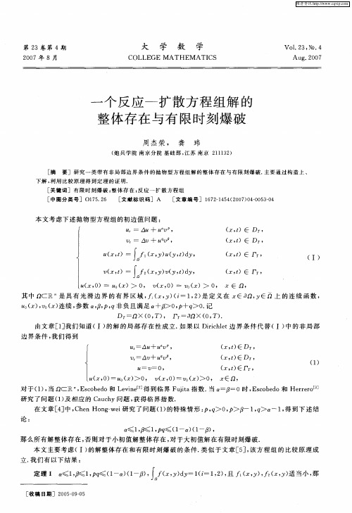 一个反应—扩散方程组解的整体存在与有限时刻爆破