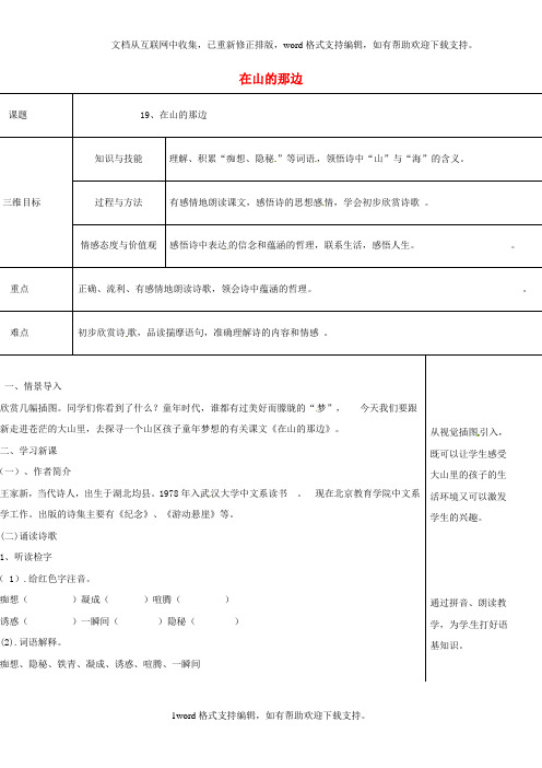 七年级语文上册19在山的那边教案新人教版