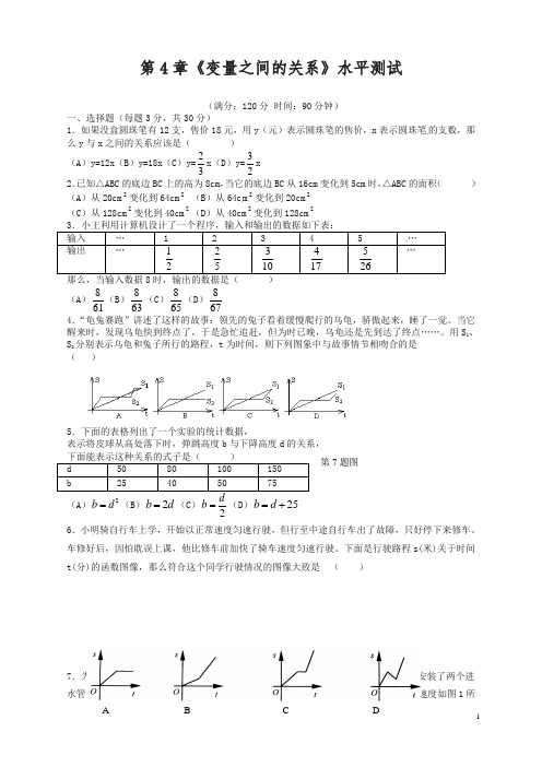 新北师大版七年级数学下第四章《变量之间的关系》水平测试题(3)及答案(精)