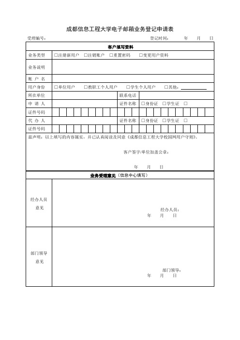 成都信息工程大学电子邮箱业务登记申请表