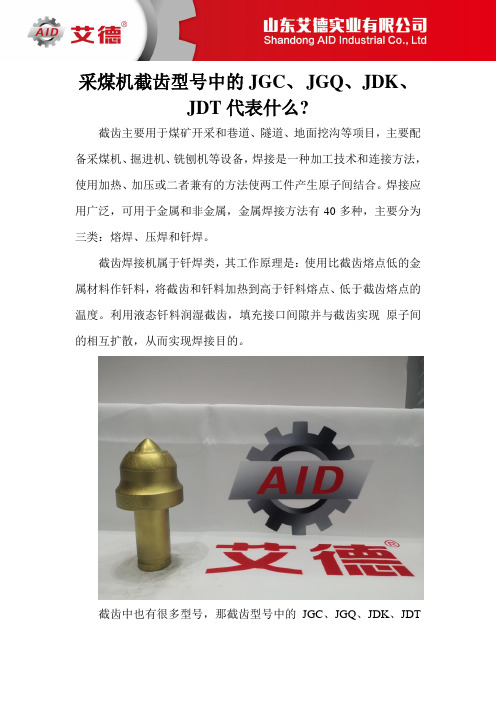 采煤机截齿型号中的JGC、JGQ是什么意思