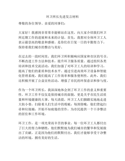 环卫所长先进发言材料