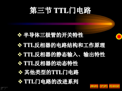 3.3 TTL门电路