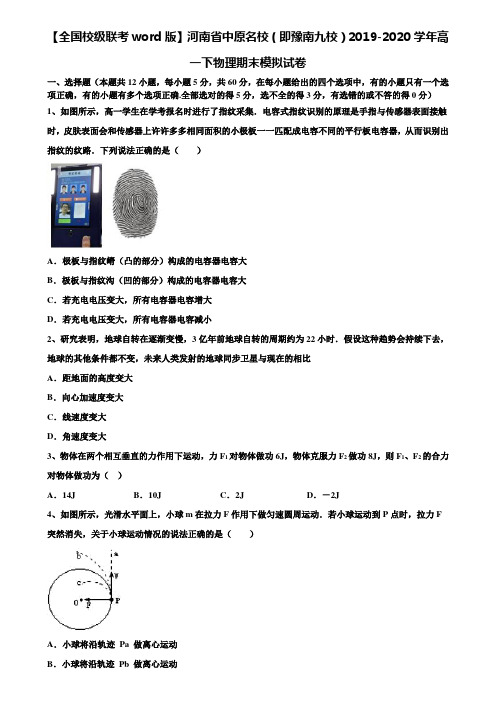 【全国校级联考word版】河南省中原名校(即豫南九校)2019-2020学年高一下物理期末模拟试卷含解析〖附17套