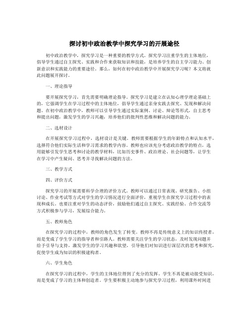 探讨初中政治教学中探究学习的开展途径