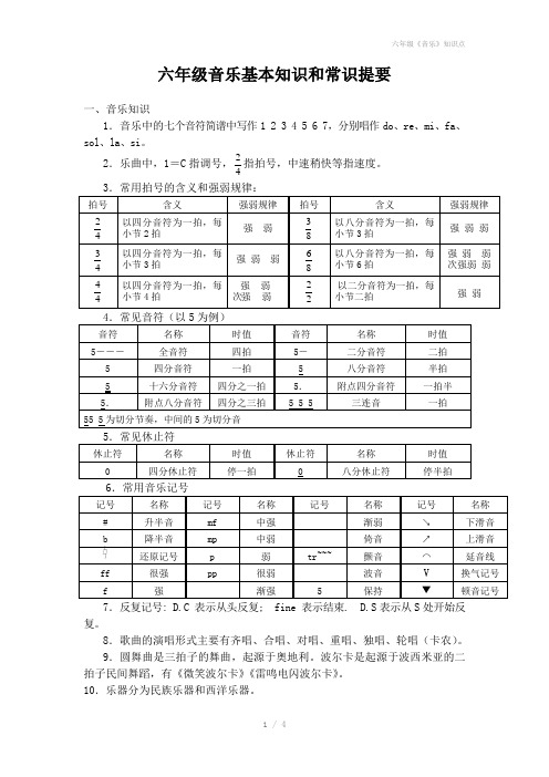 六年级《音乐》知识点