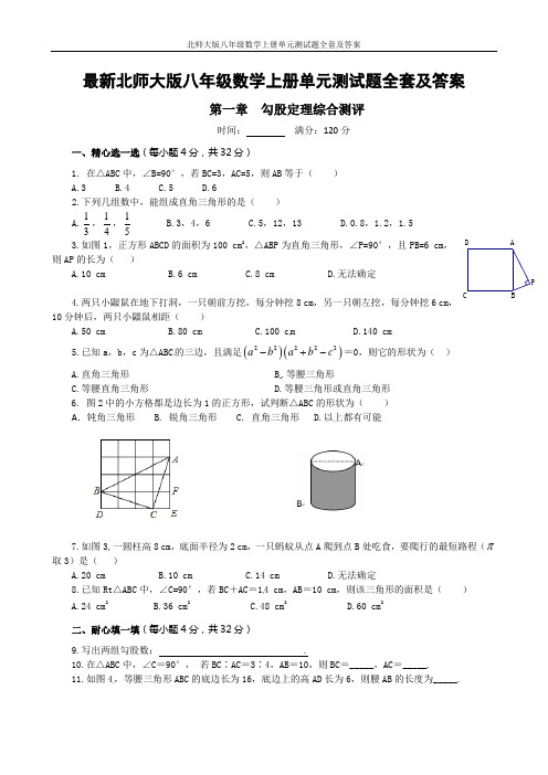 北师大版八年级数学上册单元测试题全套及答案