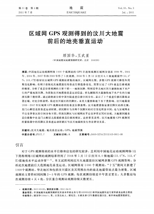 区域网GPS观测得到的汶川大地震前后的地壳垂直运动