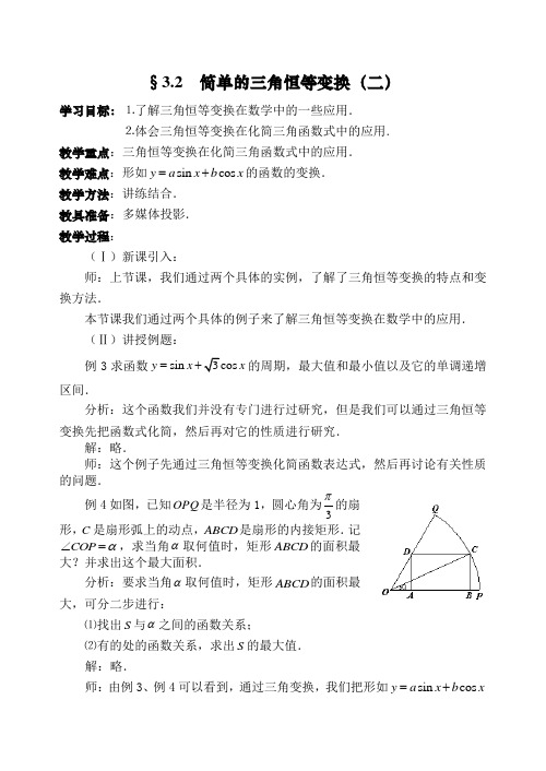 高中数学人教必修43.2简单的三角恒等变换教案4