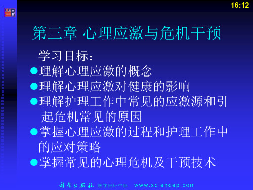 《心理与精神护理(中职护理专业案例版)》第3章：心理应激与危机干预