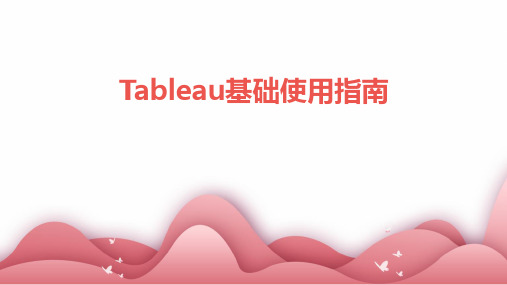 Tableau基础使用指南