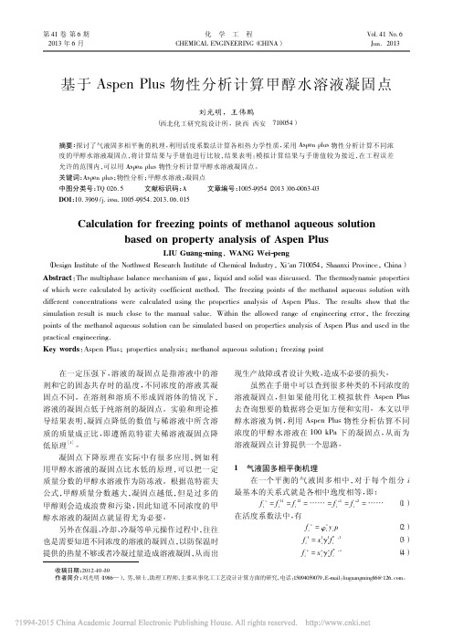 基于AspenPlus物性分析计算甲醇水溶液凝固点_刘光明