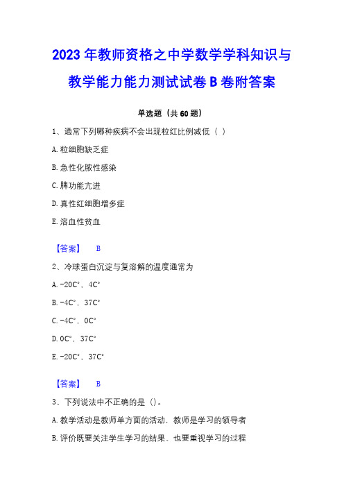 2023年教师资格之中学数学学科知识与教学能力能力测试试卷B卷附答案