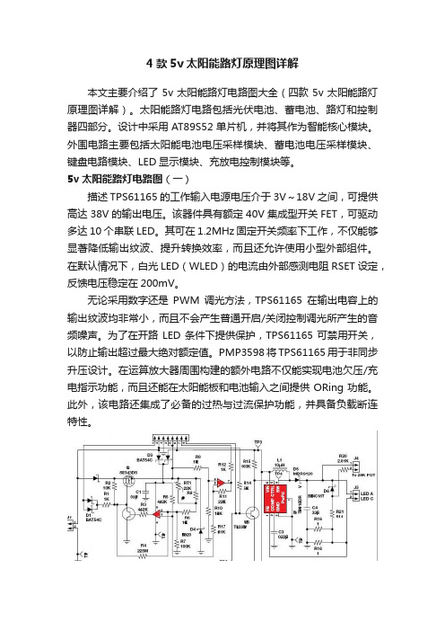 4款5v太阳能路灯原理图详解