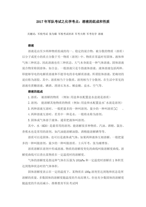 2017年军队考试之化学考点:溶液的组成和性质