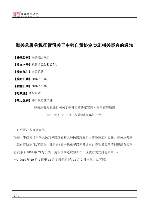 海关总署关税征管司关于中韩自贸协定实施相关事宜的通知