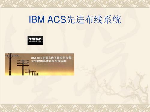 IBM_ACS_先进布线系统