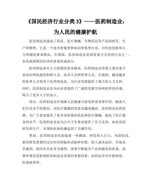 《国民经济行业分类3》——医药制造业：为人民的健康护航