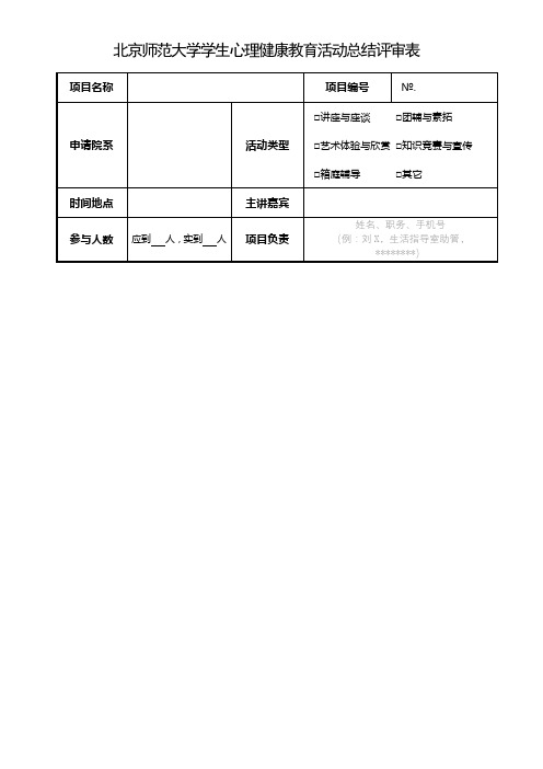 北京师范大学学生心理健康教育活动总结评审表【模板】