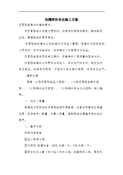 坑槽挖补安全施工方案.docx