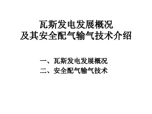 瓦斯发电发展概况修改后