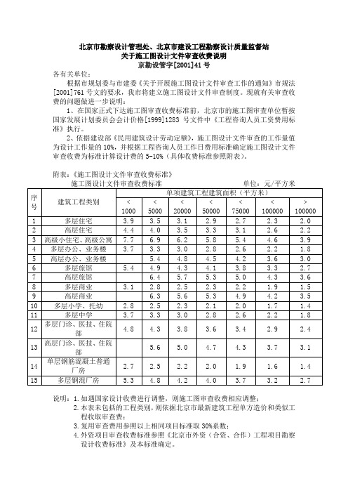 (京勘设管字(2001)41号)关于施工图设计文件审查收费说明