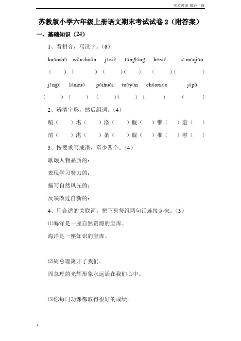 「优质」苏教版小学六年级上册语文期末考试试卷2(附答案)