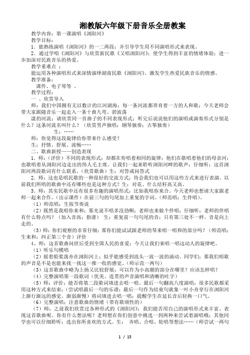 湘教版六年级下册音乐全册教案