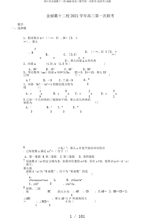 浙江省金丽衢十二校2020届高三数学第一次联考(返校考)试题