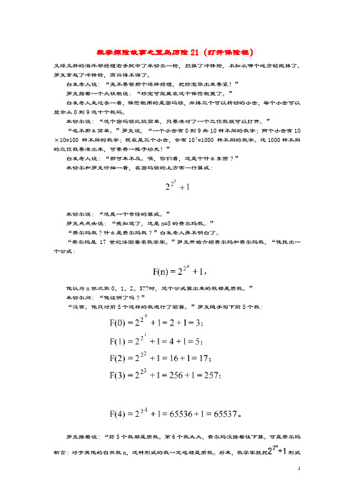 小学数学数学故事(探险故事)荒岛历险21(打开保险柜)