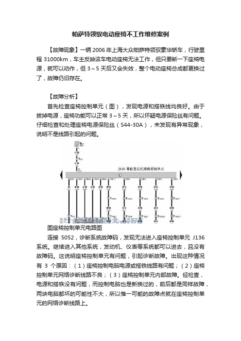 帕萨特领驭电动座椅不工作维修案例