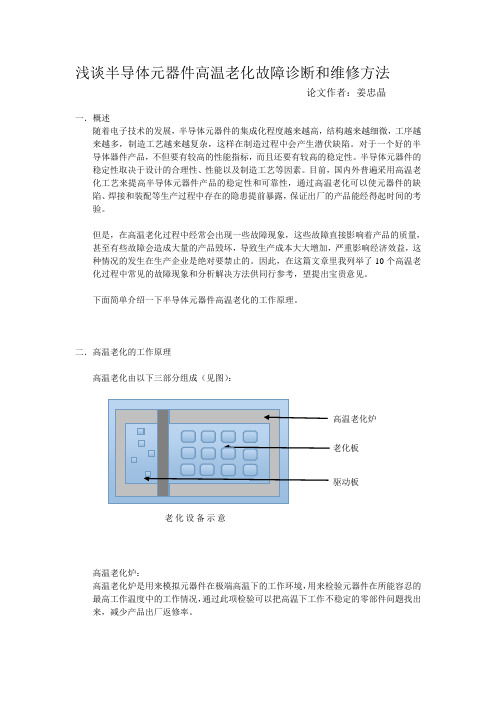 半导体元器件高温老化故障诊断和维修