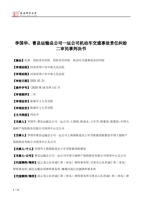 李国华、曹县运输总公司一运公司机动车交通事故责任纠纷二审民事判决书