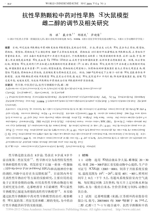 抗性早熟颗粒中药对性早熟SD大鼠模型雌二醇的调节及相关研究_陈祺