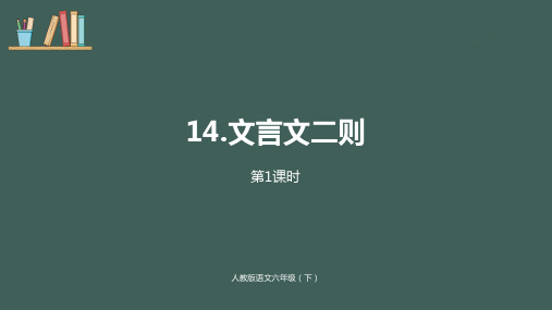 统编版六年级语文下册第5单元14《文言文二则》课时1 公开课PPT精品教学课件【精编】.pptx