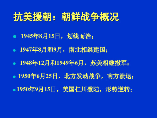 朝鲜战争概况ppt课件