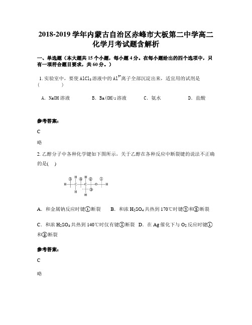 2018-2019学年内蒙古自治区赤峰市大板第二中学高二化学月考试题含解析