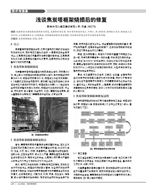 浅谈焦炭塔框架烧损后的修复