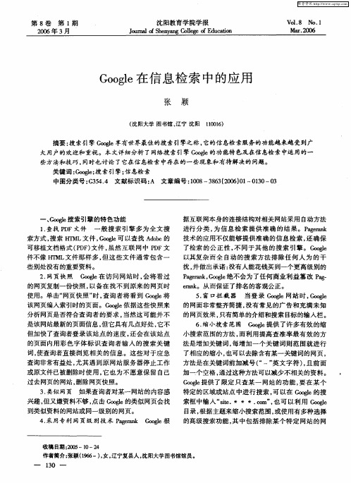 Google在信息检索中的应用