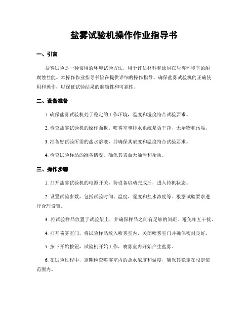 盐雾试验机操作作业指导书