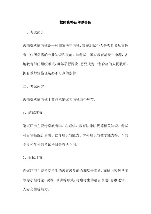 教师资格证考试介绍