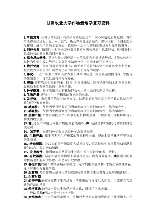 甘肃农业大学作物栽培学复习资料